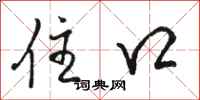 骆恒光住口行书怎么写