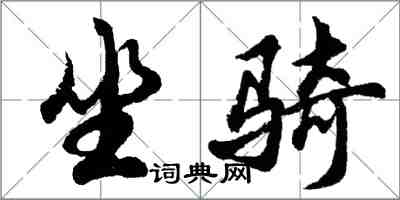 胡问遂坐骑行书怎么写
