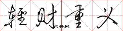 骆恒光轻财重义行书怎么写