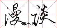 骆恒光漫谈行书怎么写