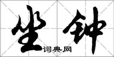 胡问遂坐钟行书怎么写