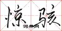 骆恒光惊骇行书怎么写