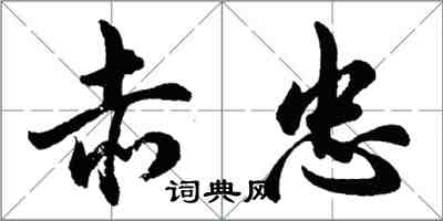 胡问遂赤忠行书怎么写