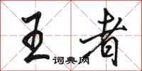 骆恒光王者行书怎么写