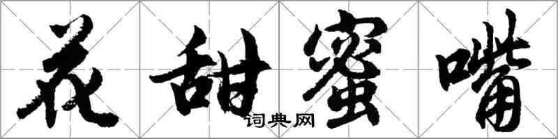 胡问遂花甜蜜嘴行书怎么写
