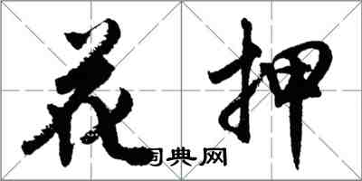 胡问遂花押行书怎么写