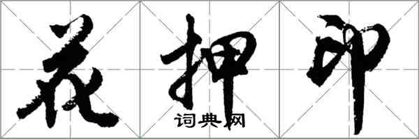 胡问遂花押印行书怎么写