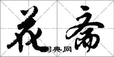 胡问遂花斋行书怎么写