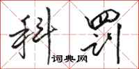 骆恒光科罚行书怎么写