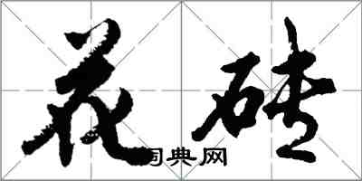 胡问遂花砖行书怎么写