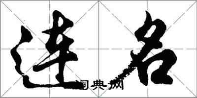 胡问遂连名行书怎么写