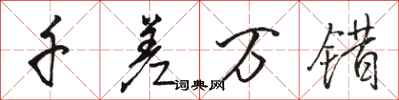 骆恒光千差万错行书怎么写