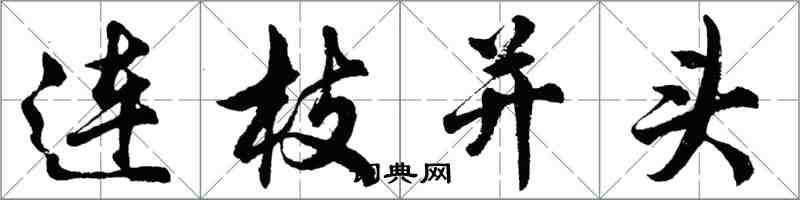 胡问遂连枝并头行书怎么写