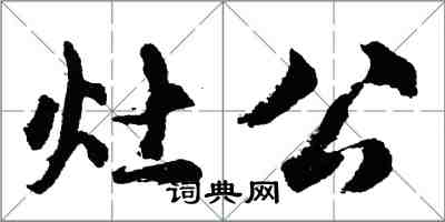 胡问遂灶公行书怎么写