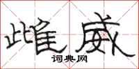 骆恒光雌威隶书怎么写
