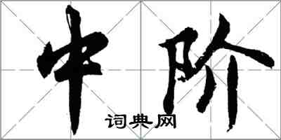 胡问遂中阶行书怎么写