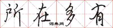 骆恒光所在多有行书怎么写