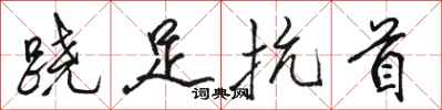 骆恒光跷足抗首行书怎么写