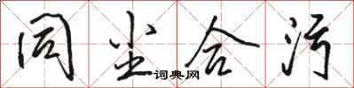 骆恒光同尘合污行书怎么写