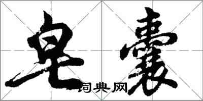 胡问遂皂囊行书怎么写