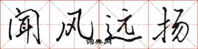 骆恒光闻风远扬行书怎么写