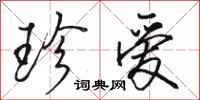 骆恒光珍爱行书怎么写