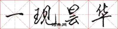 骆恒光一现昙华行书怎么写