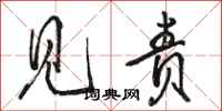 骆恒光见责行书怎么写