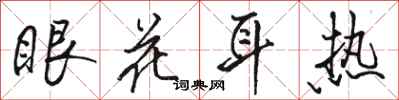骆恒光眼花耳热行书怎么写