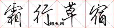 骆恒光霜行草宿行书怎么写