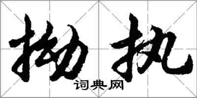 胡问遂拗执行书怎么写