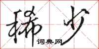 骆恒光稀少行书怎么写