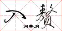 骆恒光入赘行书怎么写
