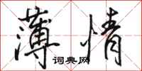 骆恒光薄情行书怎么写