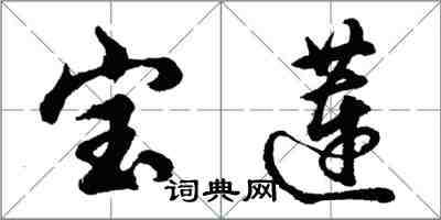 胡问遂宝莲行书怎么写