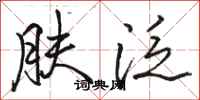 骆恒光肤泛行书怎么写