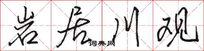 骆恒光岩居川观行书怎么写