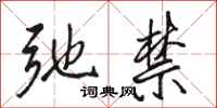 骆恒光弛禁行书怎么写