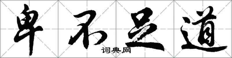 胡问遂卑不足道行书怎么写