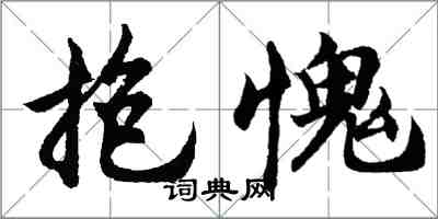胡问遂抱愧行书怎么写