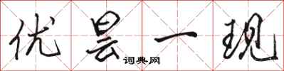骆恒光优昙一现行书怎么写