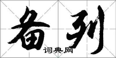 胡问遂备列行书怎么写