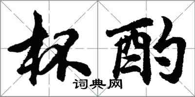 胡问遂杯酌行书怎么写