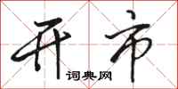 骆恒光开市行书怎么写
