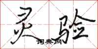 骆恒光灵验行书怎么写