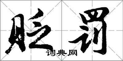胡问遂贬罚行书怎么写