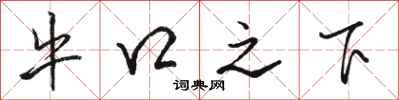 骆恒光牛口之下行书怎么写
