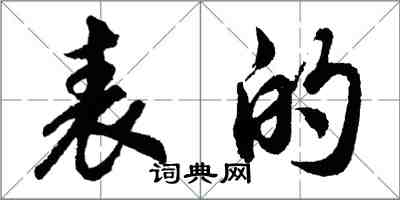 胡问遂表的行书怎么写