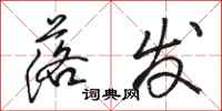 骆恒光落发行书怎么写