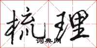 骆恒光梳理行书怎么写